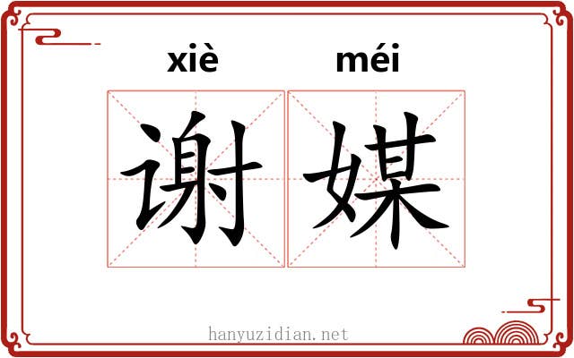 谢媒