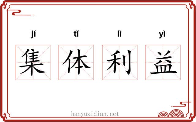 集体利益