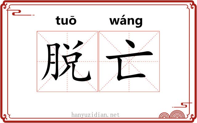 脱亡 脱亡