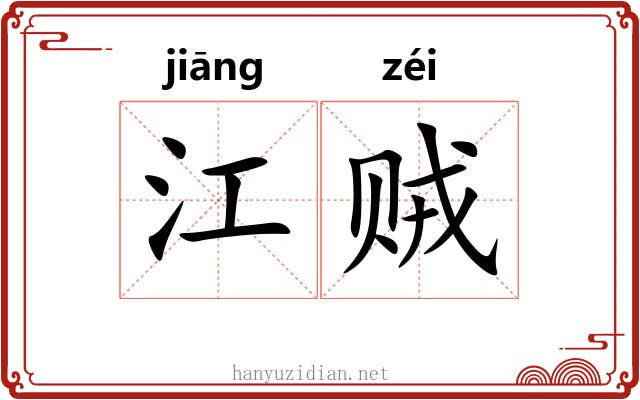 江贼 江贼