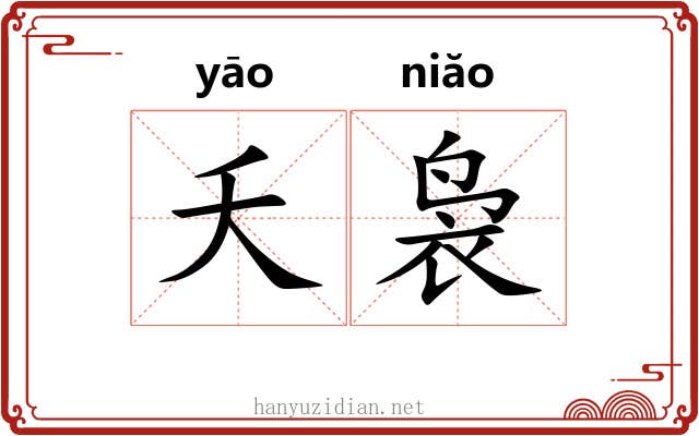 夭袅