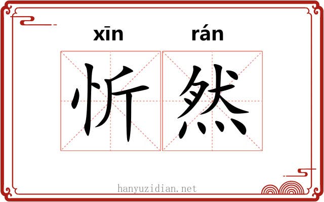 忻然