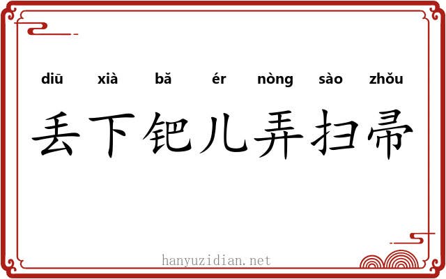 丢下钯儿弄扫帚 丢下钯儿弄扫帚