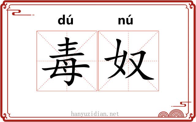 毒奴