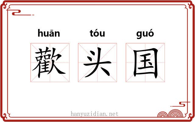 歡头国