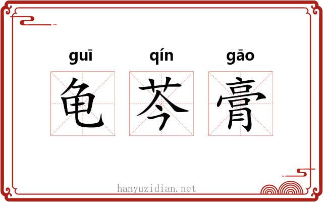 龟芩膏 龟芩膏