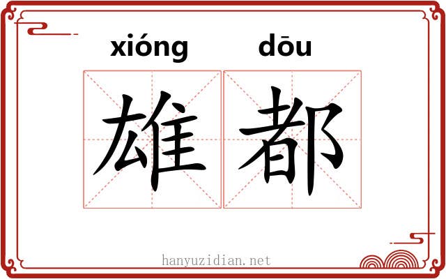 雄都
