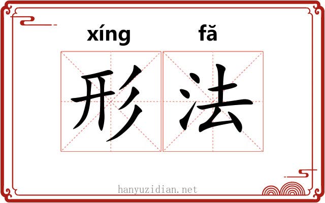 形法