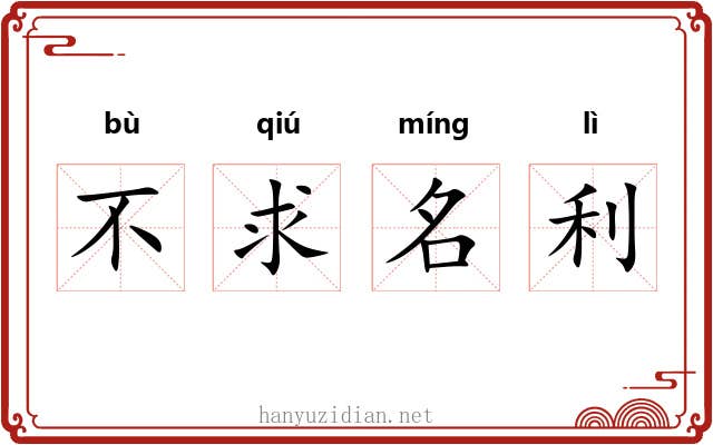 不求名利 不求名利