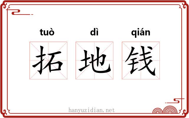 拓地钱