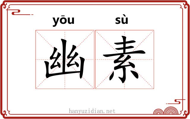 幽素