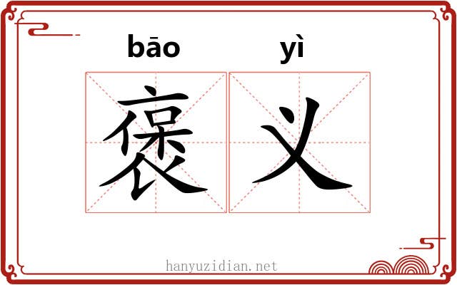 褒义
