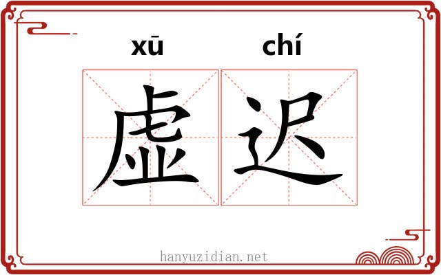 虚迟
