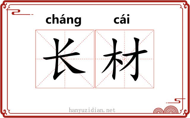 长材 长材