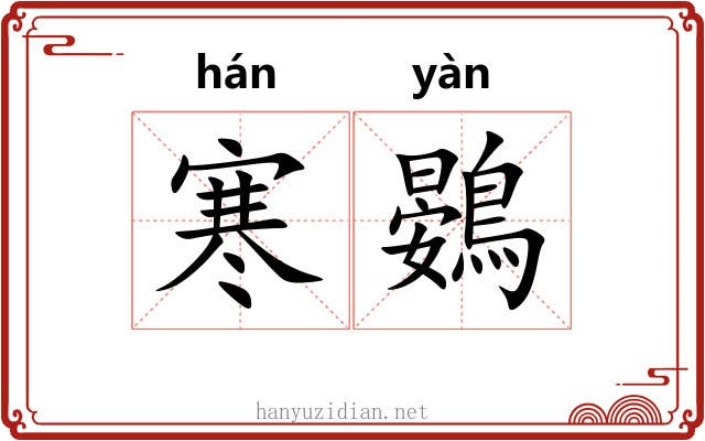 寒鷃