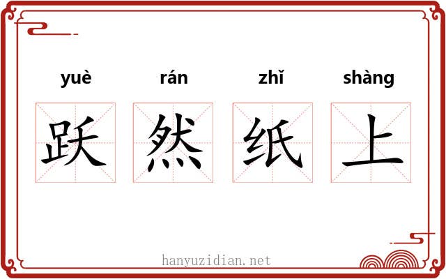 跃然纸上