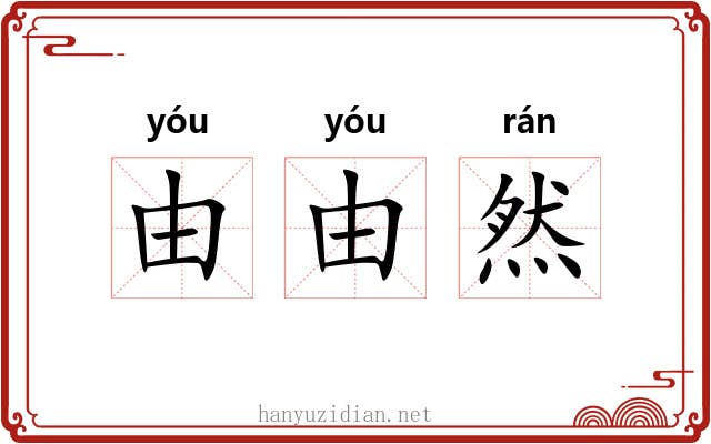 由由然