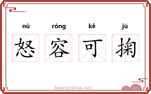 怒容可掬