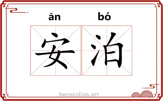 安泊 安泊