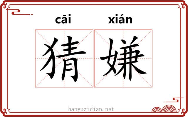 猜嫌