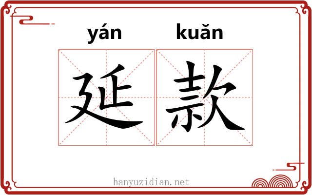 延款 延款