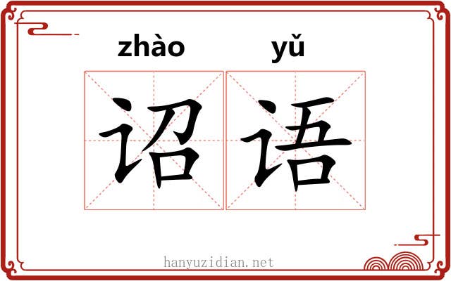 诏语