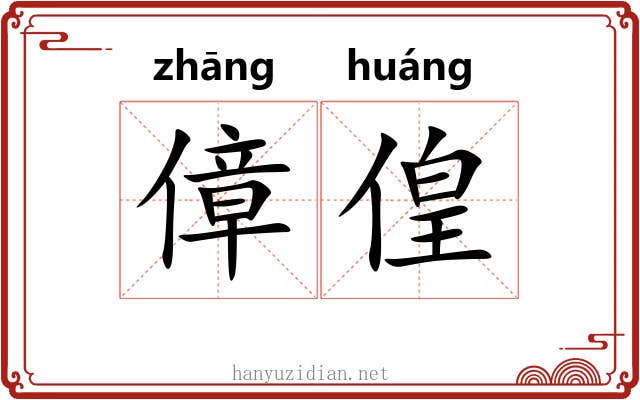 傽偟