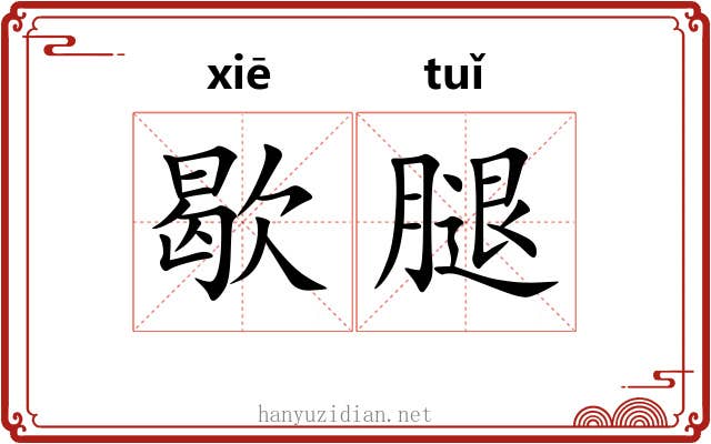歇腿