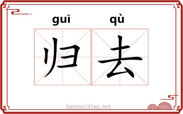 归去 归去