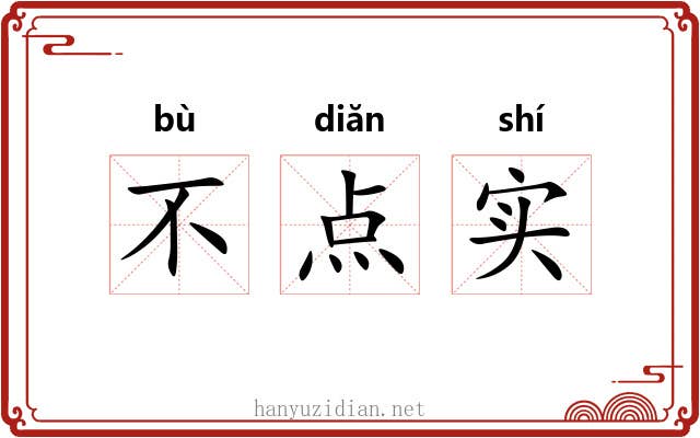 不点实 不点实