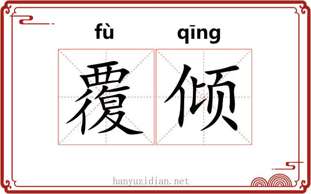 覆倾 覆倾