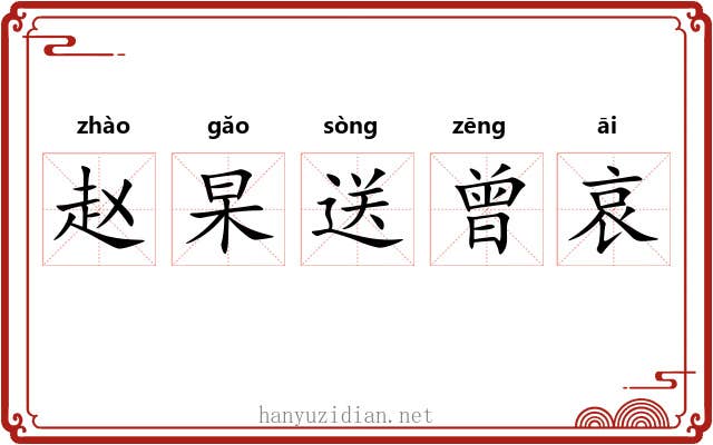 赵杲送曾哀