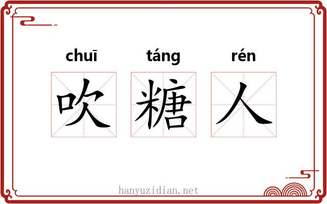 吹糖人 吹糖人