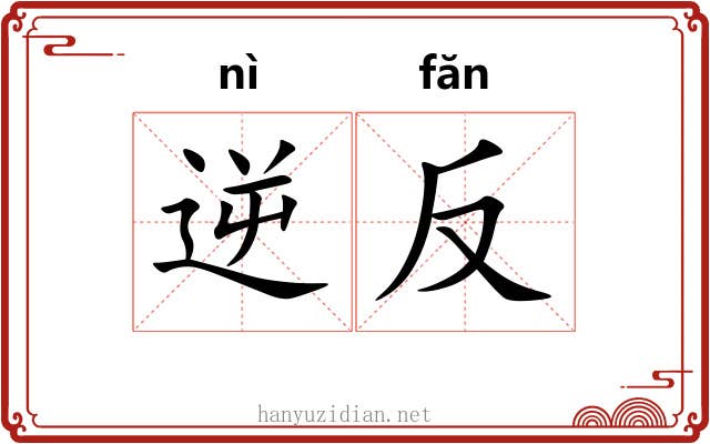 逆反