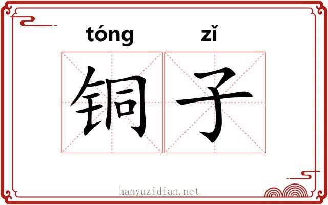铜子 铜子