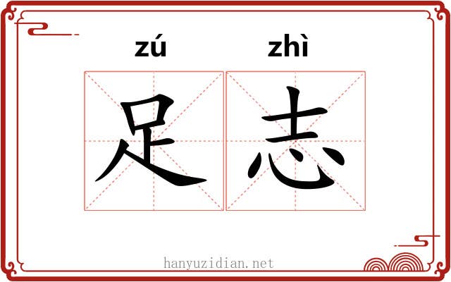 足志 足志