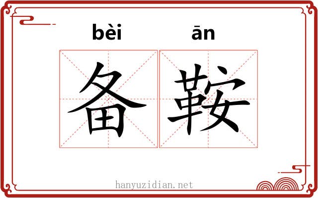 备鞍