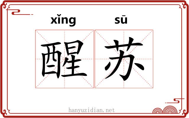 醒苏