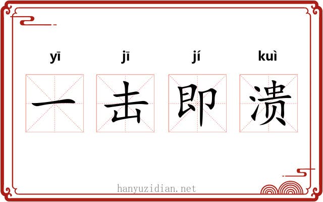 一击即溃