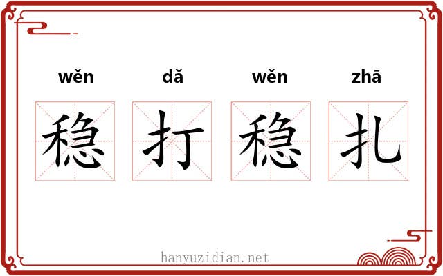 稳打稳扎 稳打稳扎