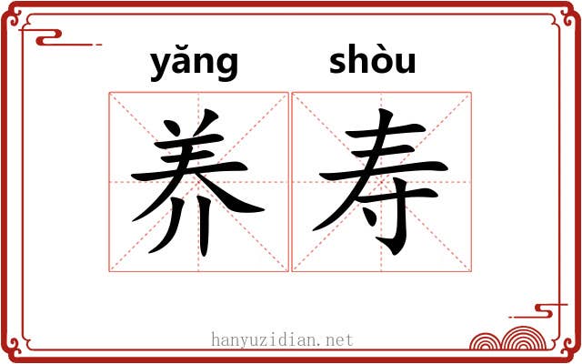养寿