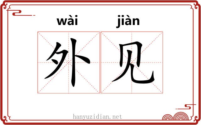 外见