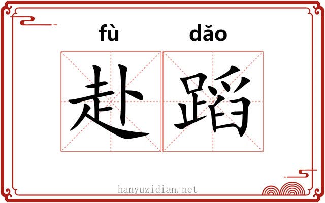 赴蹈 赴蹈