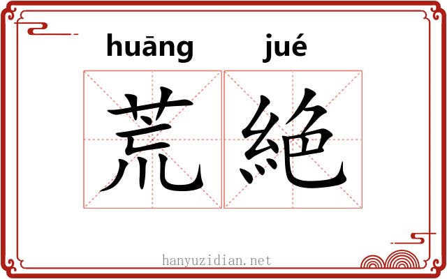 荒絶