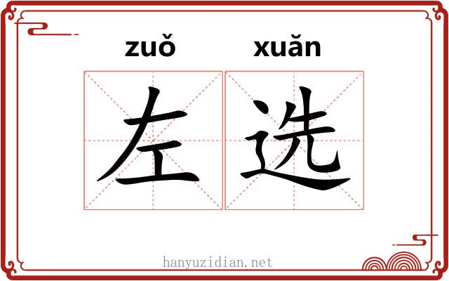 左选 左选
