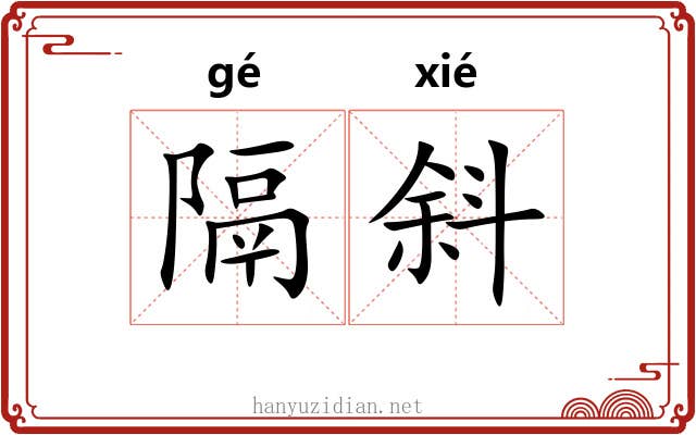 隔斜
