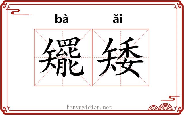 矲矮