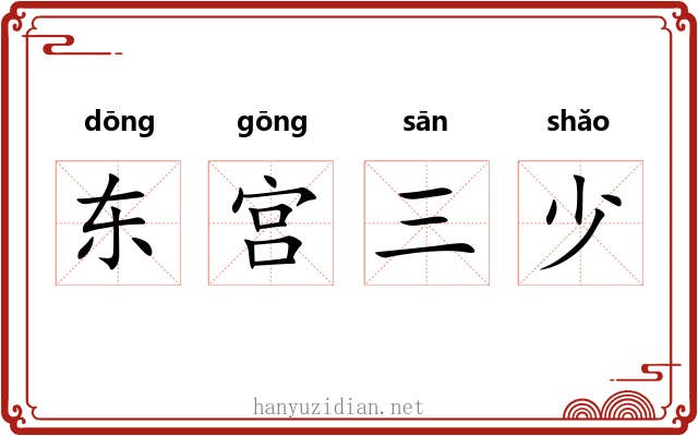 东宫三少 东宫三少
