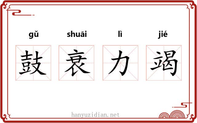 鼓衰力竭