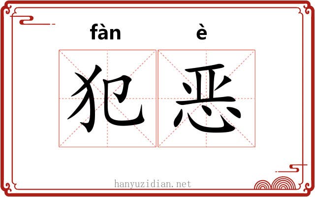 犯恶 犯恶